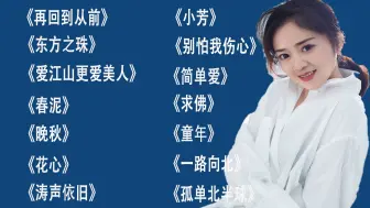 Download Video: 当年很火的经典歌曲《再回到从前》《东方之珠》《爱江山更爱美人》《春泥》《晚秋》《花心》《涛声依旧》