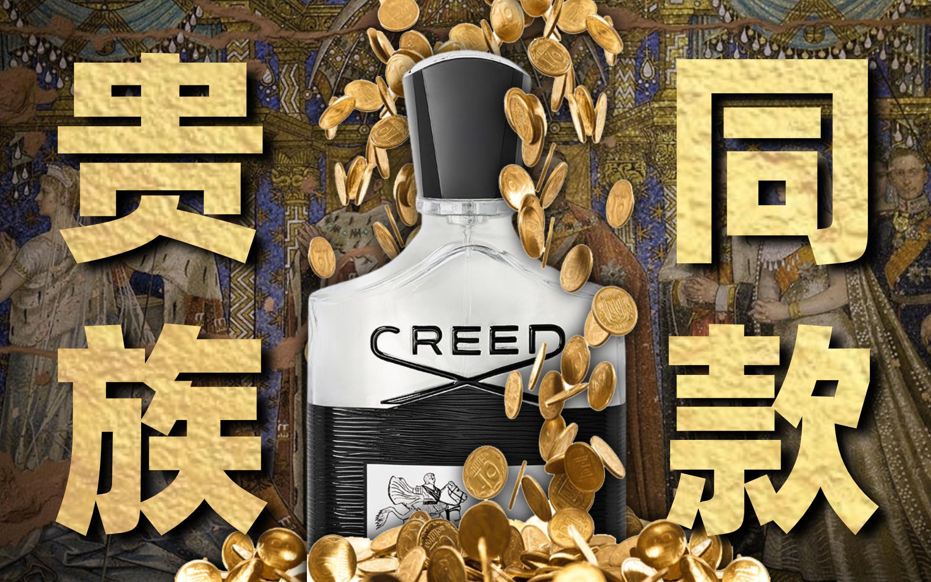 常年被吐槽的CREED,为何还能持续性收获大批香水爱好者?哔哩哔哩bilibili