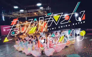 Download Video: 【中字】PV-君しか勝たん-日向坂46