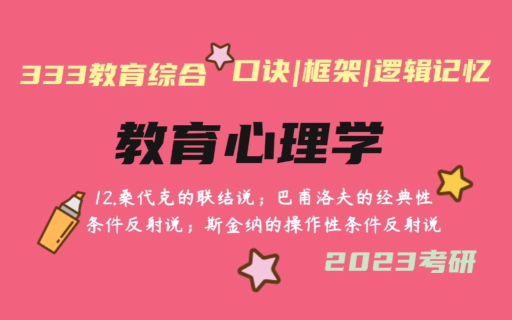 12.桑代克的联结说;巴甫洛夫的经典性条件反射说;斯金纳的操作性条件反射说 教育心理学带背 教育学考研333带背 教育综合哔哩哔哩bilibili