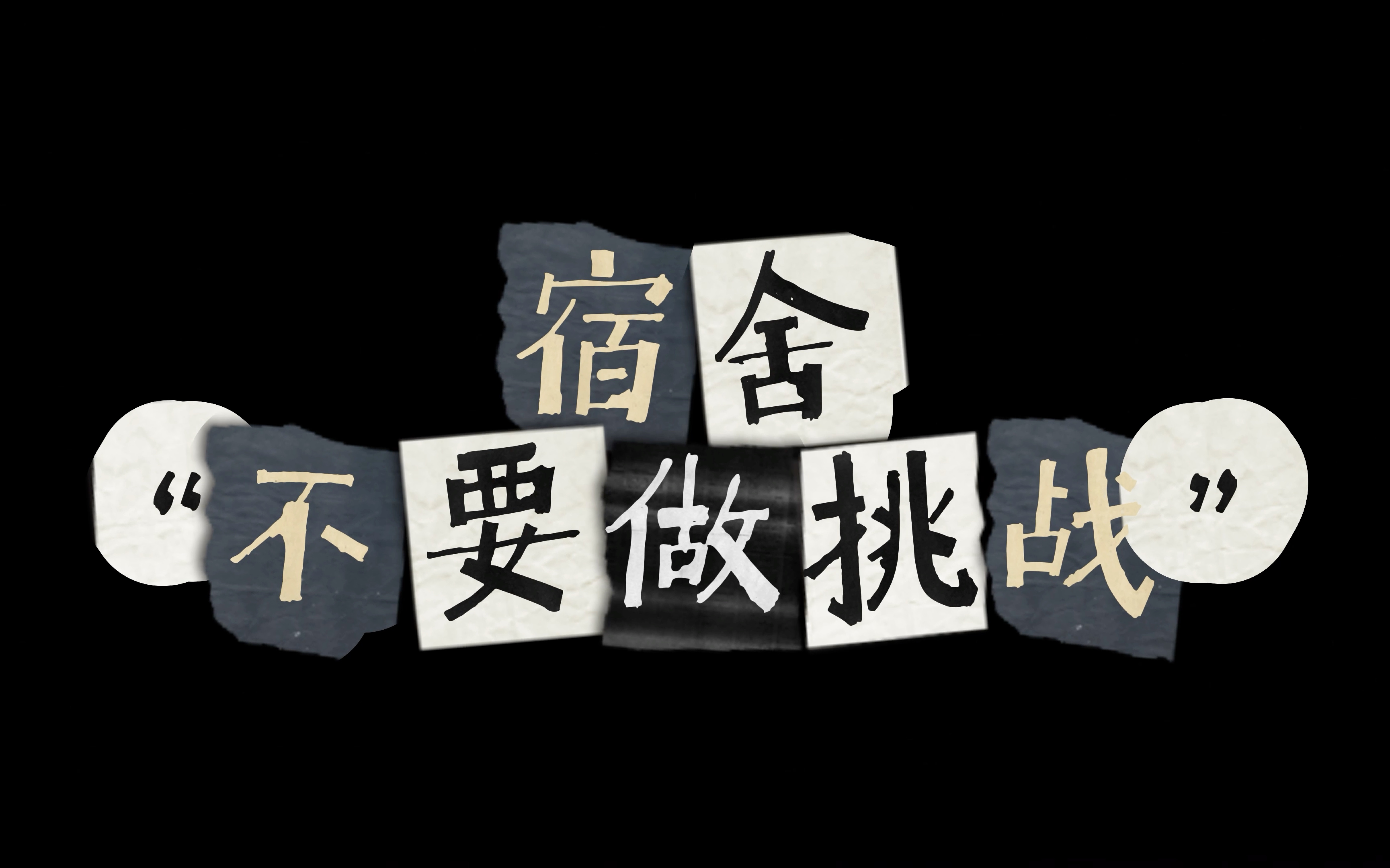 宿舍小综艺———"不要做挑战"