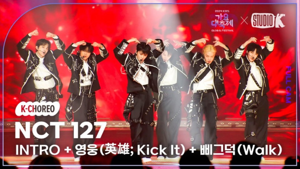 [图]【4K官摄直拍】NCT 127《英雄;Kick It+Walk》歌谣大祝祭高清舞台 241220