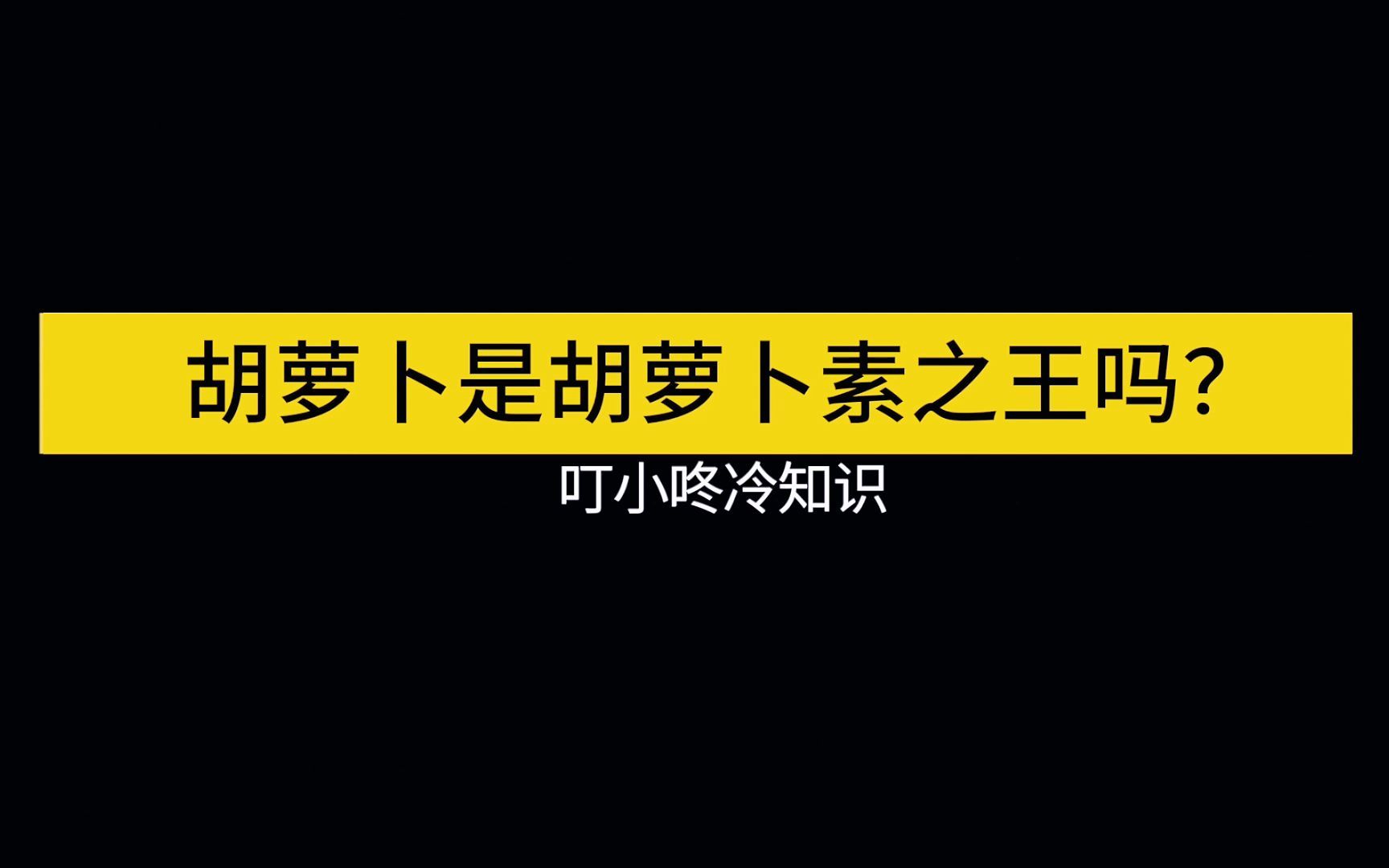 【叮小咚冷知识】胡萝卜是胡萝卜素之王吗?哔哩哔哩bilibili