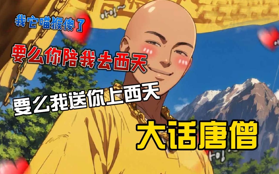 [图]【大话唐僧】我他喵猴傻了，佛祖竟给了我本西游记，唐僧见到我第一句话，要么你陪我去西天，要么我送你上西天。