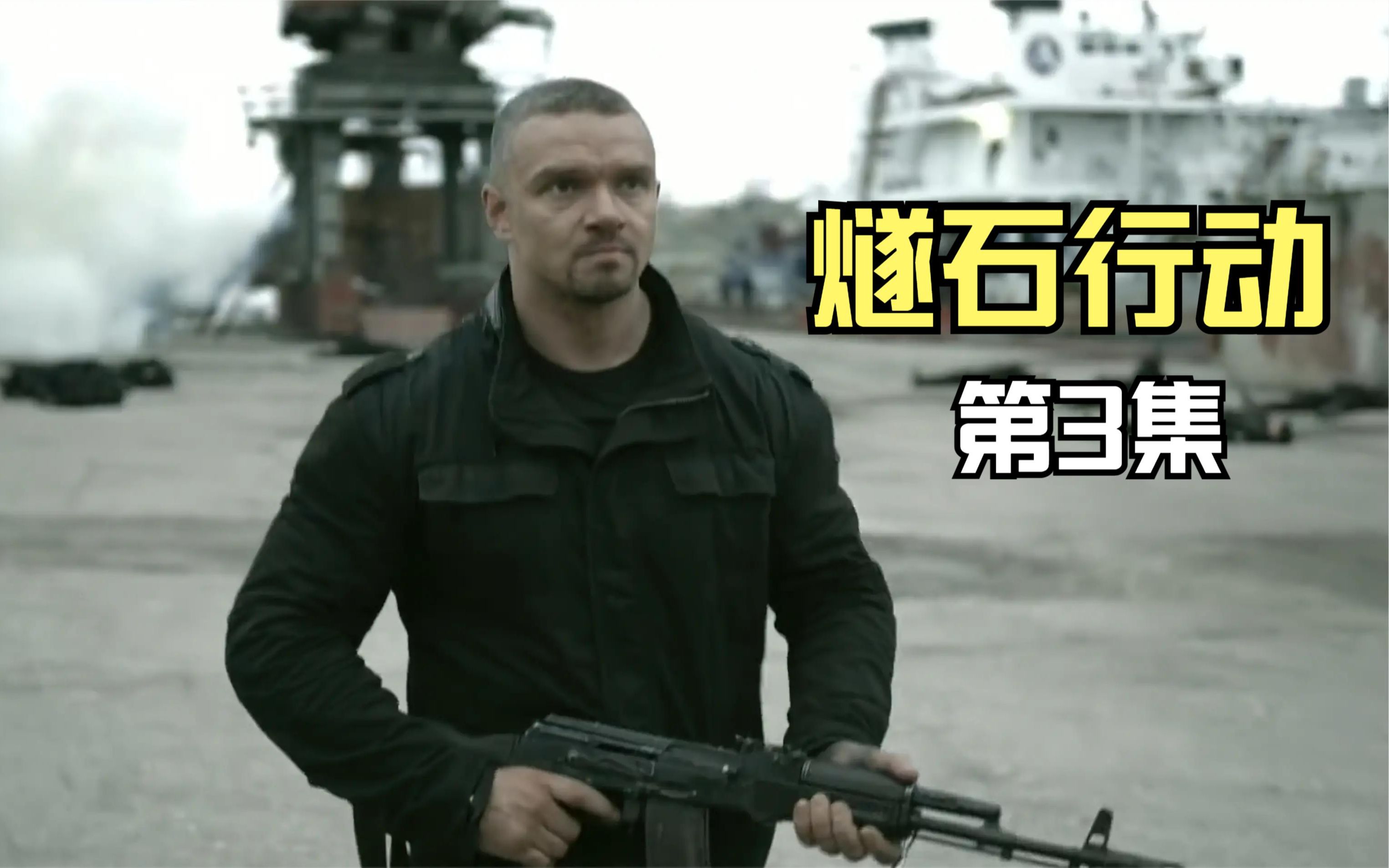 《燧石行动》第3集 战斗民族拳拳到肉,招招致命的一部爽剧