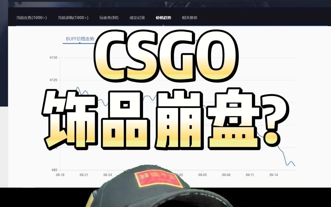 9月16日csgo饰品崩盘?饰品市场分析哔哩哔哩bilibili