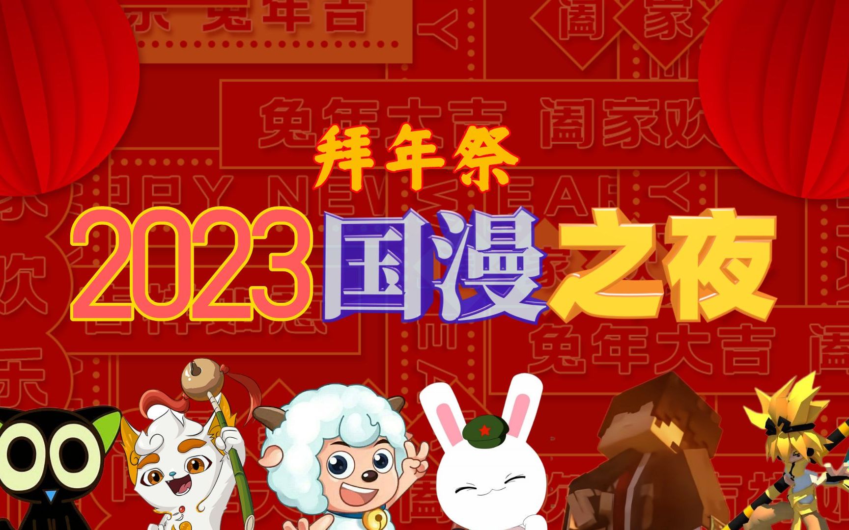 [图]【国漫/拜年祭】2023国漫之夜：在国漫二创优秀作品的海洋中游曳！第一章：梦想