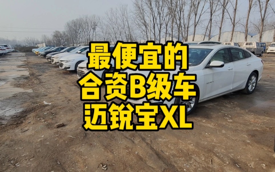 最便宜的合资b级轿车#迈锐宝xl 十万多包牌香迷糊了#怼个特价车哔哩哔哩bilibili