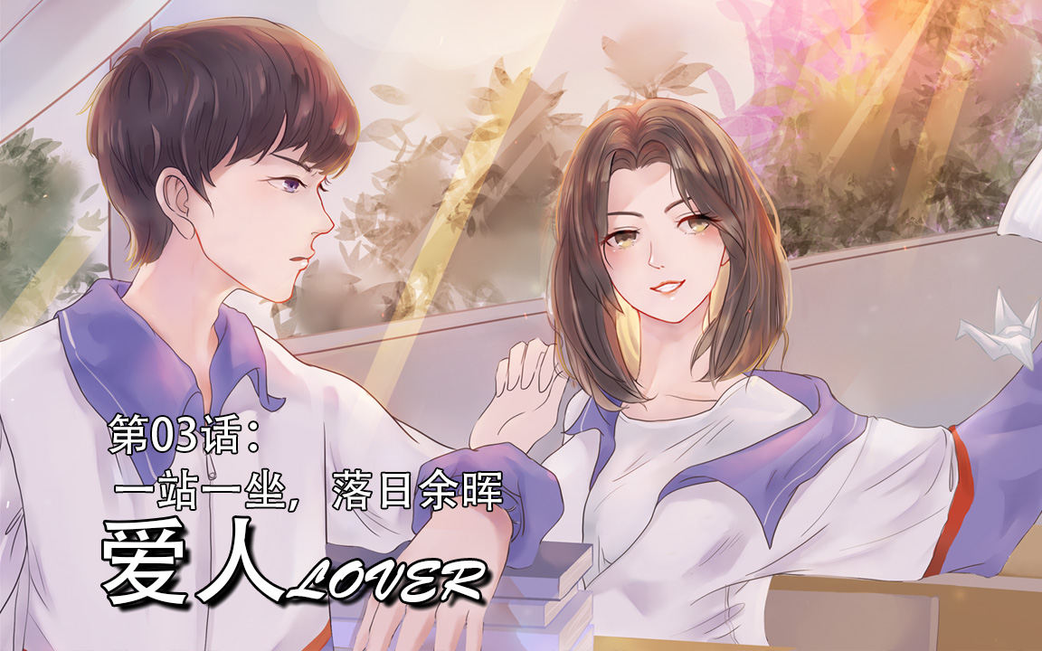 [图]【基德游戏】第03话：一站一坐，落日余晖！爱人LOVER-眷恋