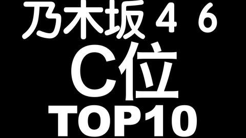 排行榜TOP10】乃木坂46历代C位次数排名顺便分享第1名的经典限定LIVE-哔 