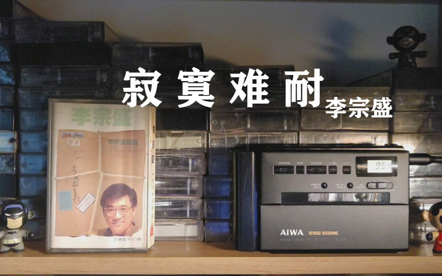 [图]磁带试听，1986年李宗盛《寂寞难耐》