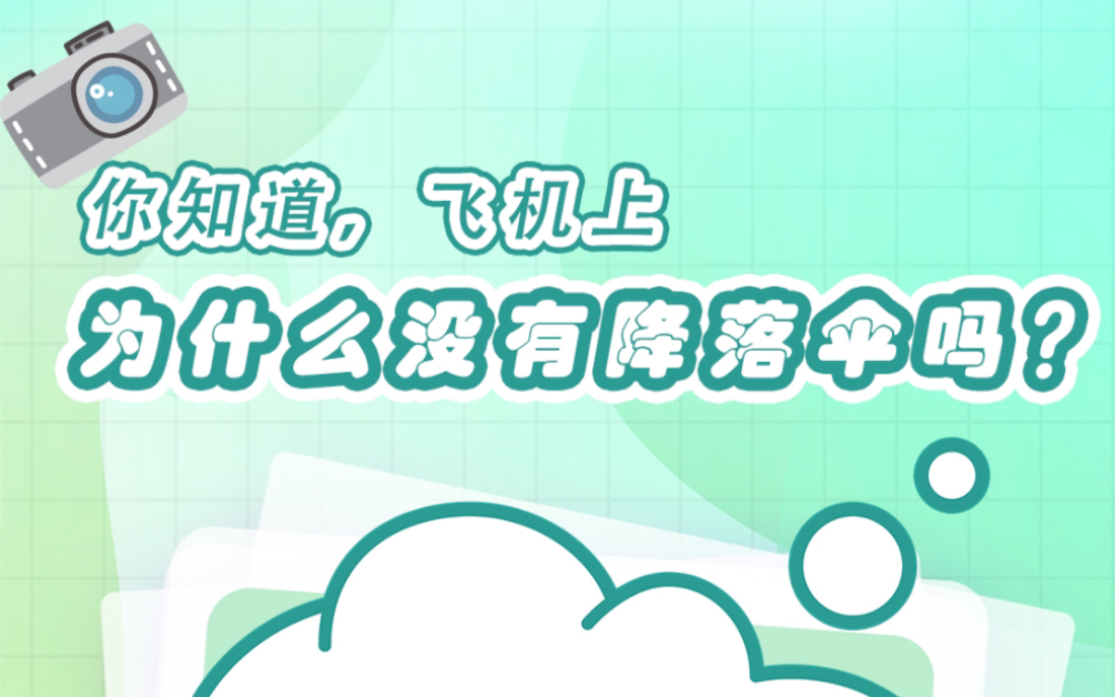 航空冷知识|你知道,飞机上为什么没有降落伞吗?哔哩哔哩bilibili