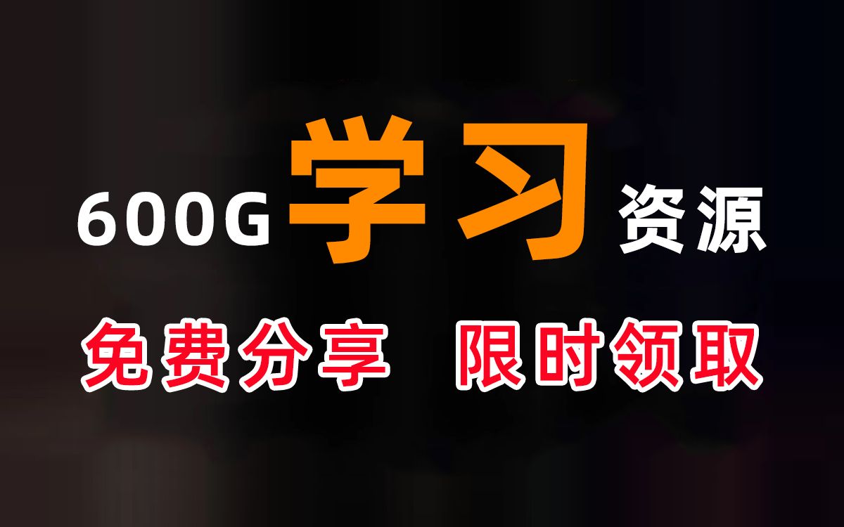 [图]【2022最新】自费¥3519元购买的600G学习资源，无偿免费分享，只保留8小时，错过肠子悔稀碎！！！