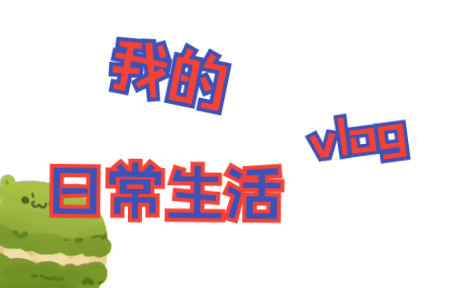 [图]我的首支vlog：福州大学防疫封校生活日记