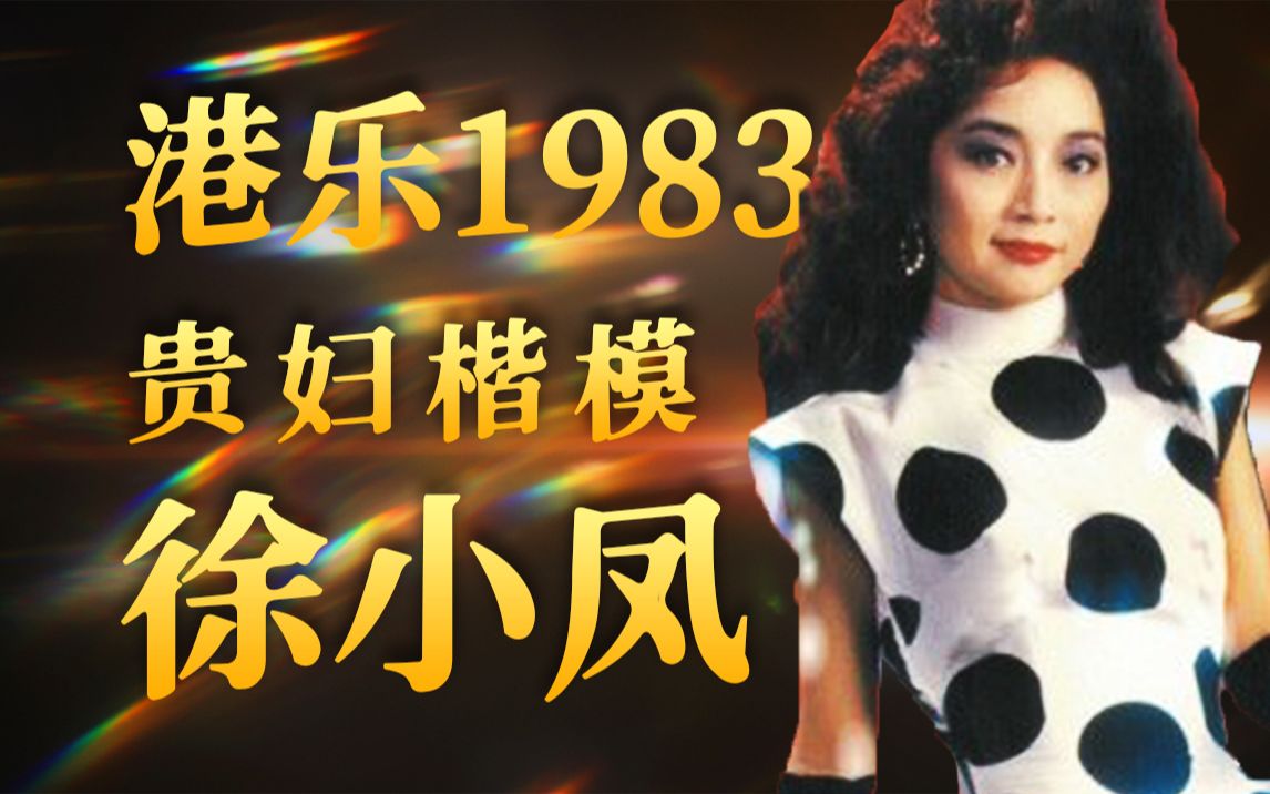 [图]1983年 各自启程 中国香港篇 三位殿堂巨星之徐小凤【华语流行音乐60年】