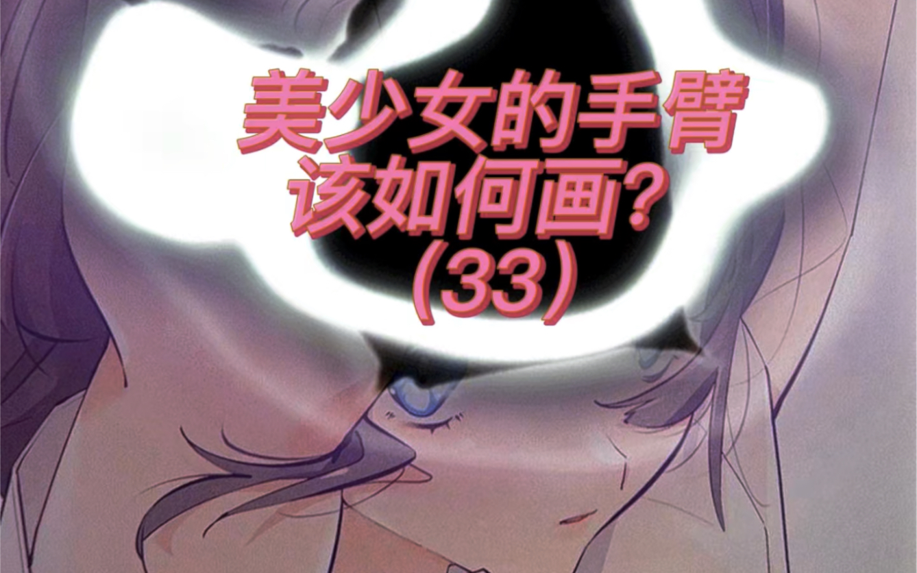 美少女手臂怎么画?干货解锁,建议收藏!哔哩哔哩bilibili