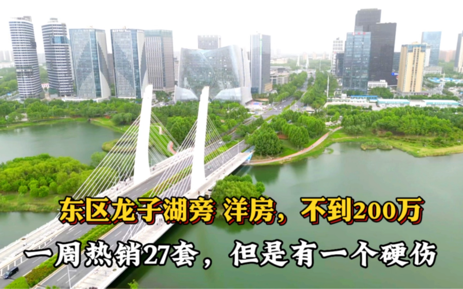 郑东新区龙子湖大学城,最近的在售洋房,直降50万,单价15500!虽是现房,却有一个硬伤!哔哩哔哩bilibili