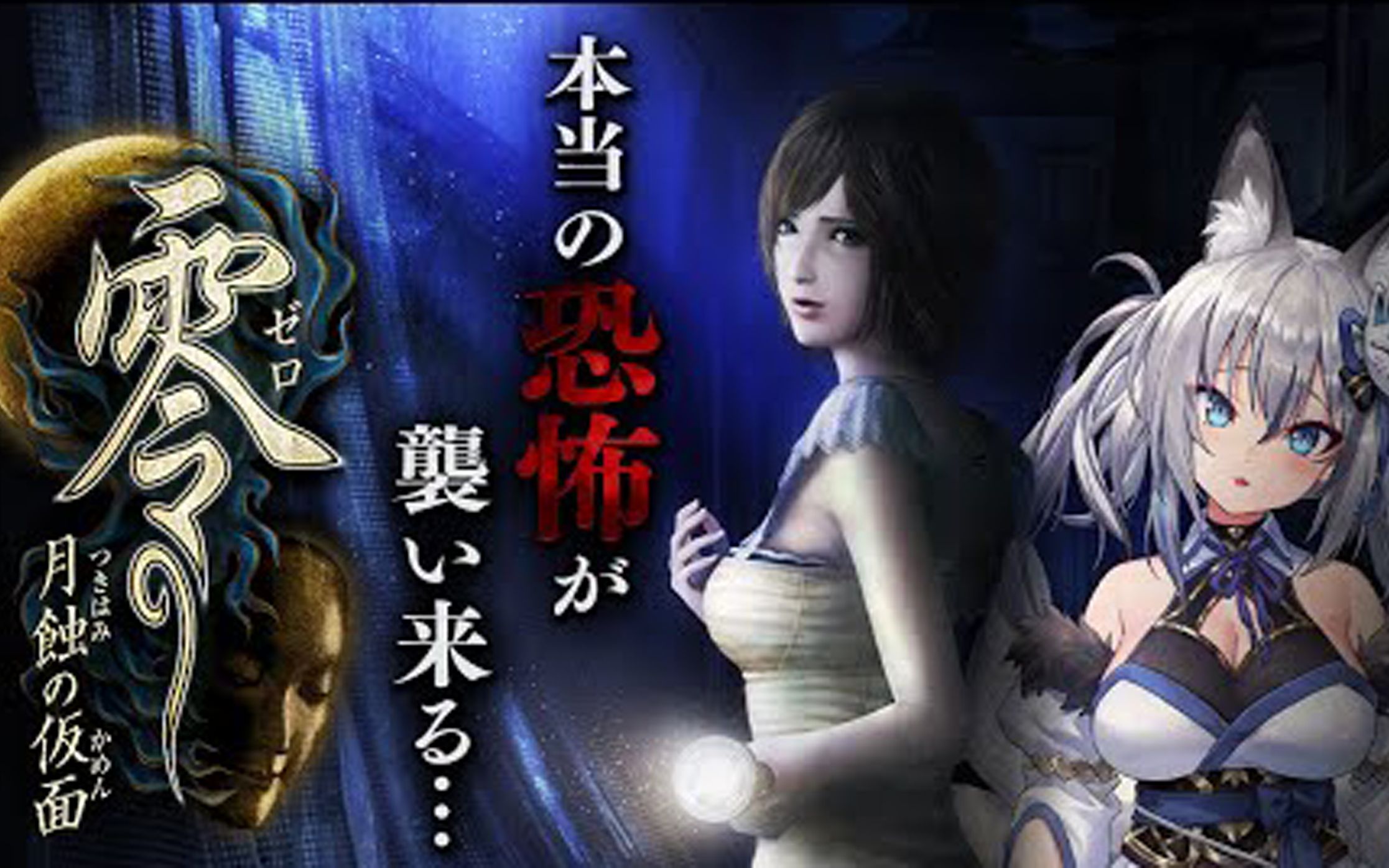 零~月蚀的假面~重置版2.