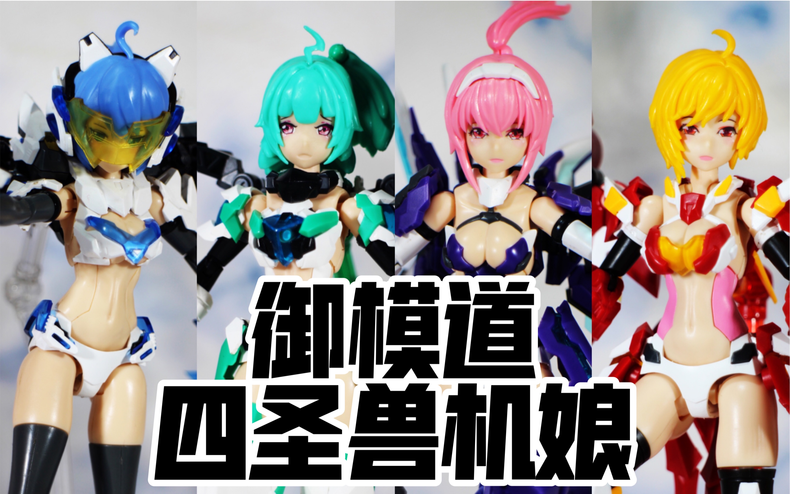 【老殺模玩】御模道 四圣兽系列 白虎 玄武 青龙 朱雀机娘 拼装模型