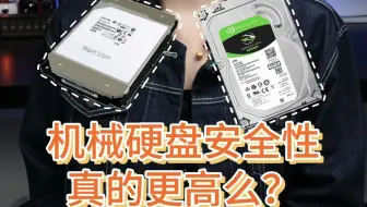 不能说的秘密！机械硬盘的安全性真的很高吗？