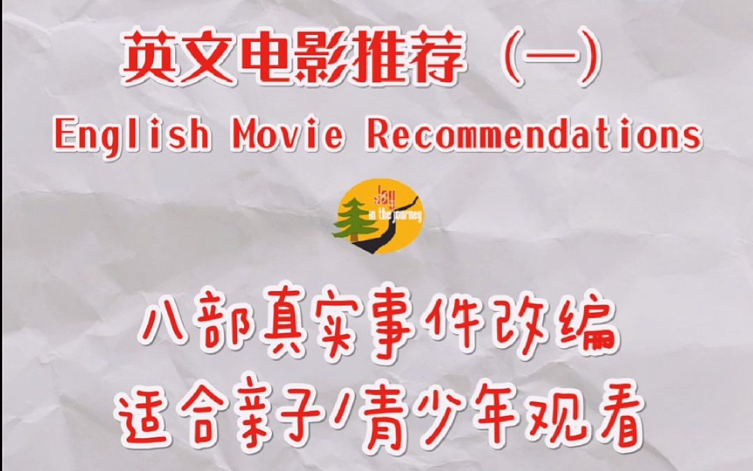 适合青少年/亲子观看的英文电影推荐(一) 8部由真实事件改编的英文电影哔哩哔哩bilibili