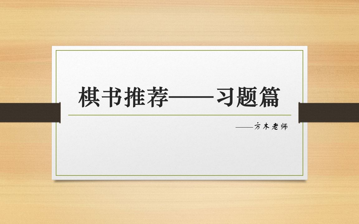 [图]【方木老师的棋书推荐】——习题篇