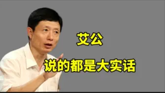 Video herunterladen: 艾公说的都是大实话