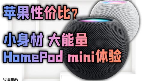 小白」HomePod mini体验：苹果性价比？华为Sound不服~_哔哩哔哩_bilibili