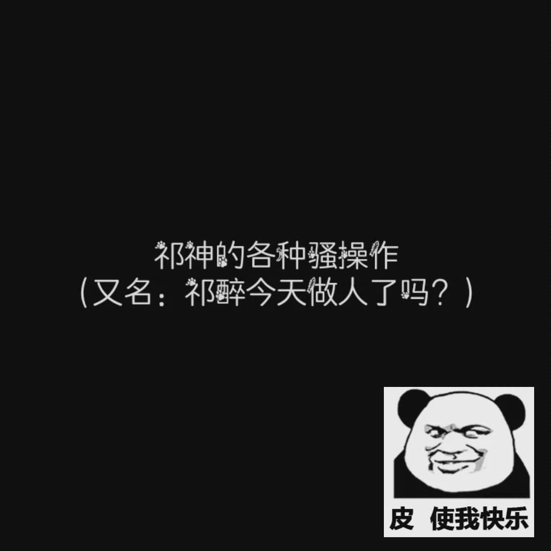 【绝地求生awm】【祁醉】祁神的各种骚操作(又名:祁醉今天做人了吗?)哔哩哔哩bilibili