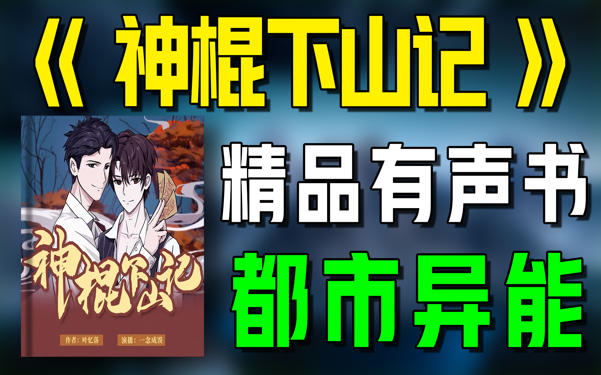 精品有声书《神棍下山记》全集|都市|异能|热血|听书|广播剧|有声小说