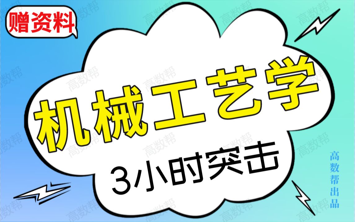 [图]【机械工艺学】3小时速成课|机械制造工艺期末不挂科