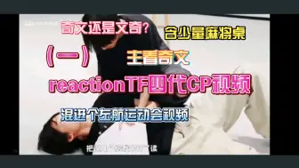 Descargar video: 【reactionTF四代】新晋奇文姐带三代粉看CP视频（上）