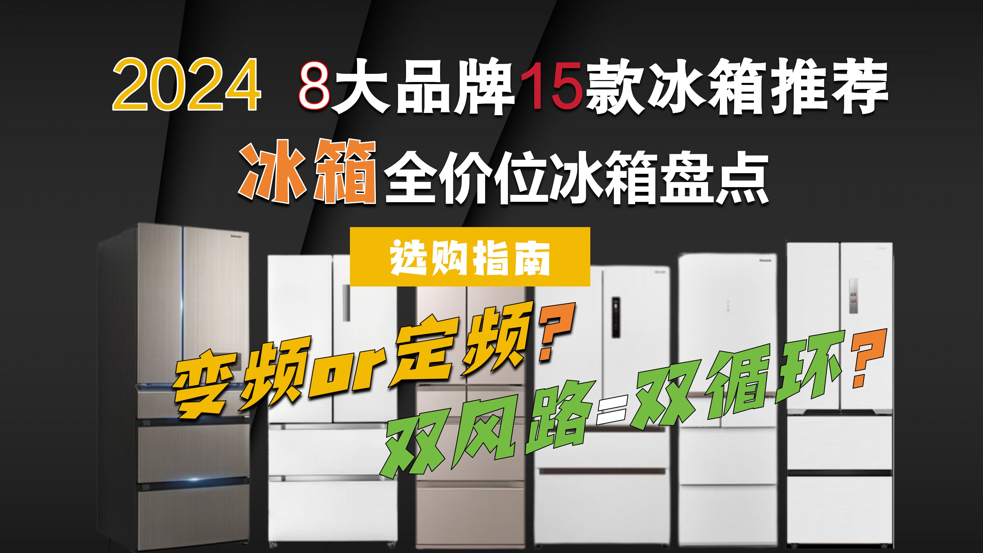 【避坑攻略】2024年冰箱选购不迷路!5分钟变专家,老板都夸你会买!高性价比冰箱全盘点,15款热门冰箱推荐,跟着买,不踩雷,海尔、美的、容声、卡...