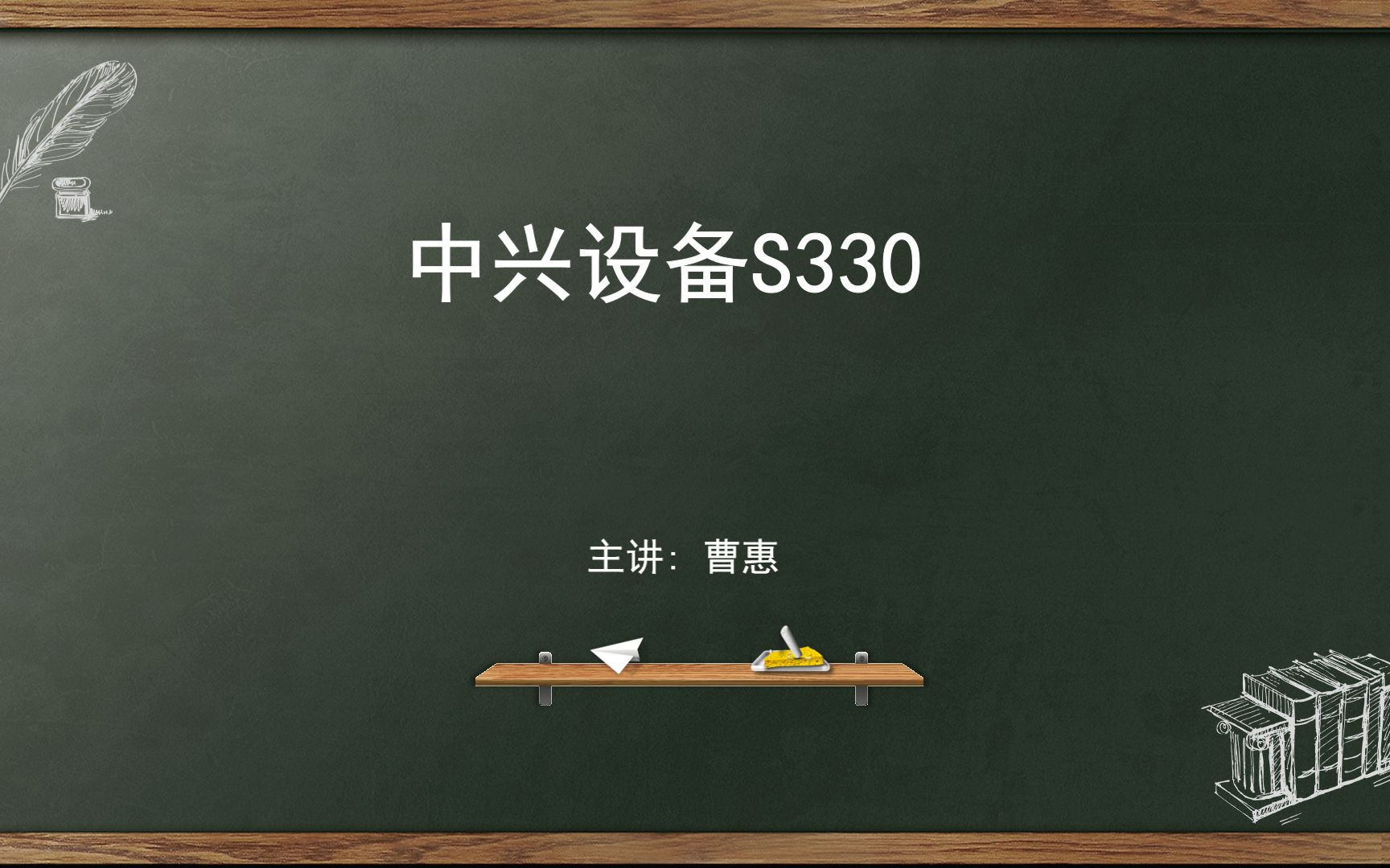 光传输系统(中兴设备S330)哔哩哔哩bilibili