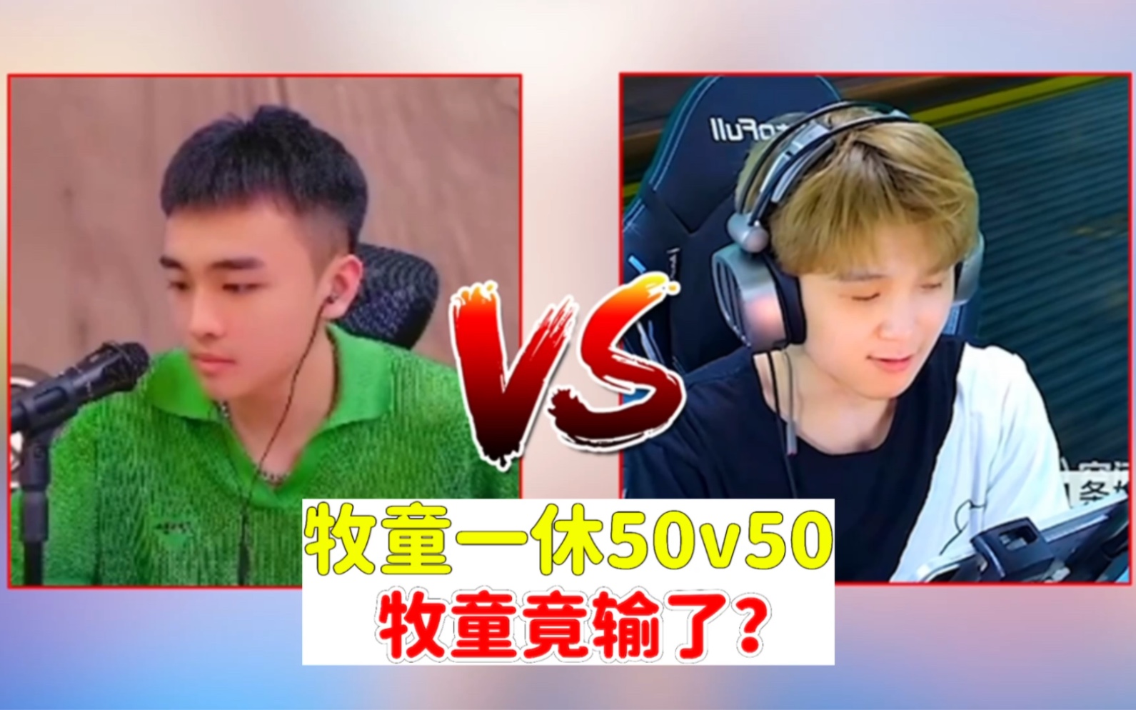 [图]牧童一休50v50大战，牧童竟然输了？