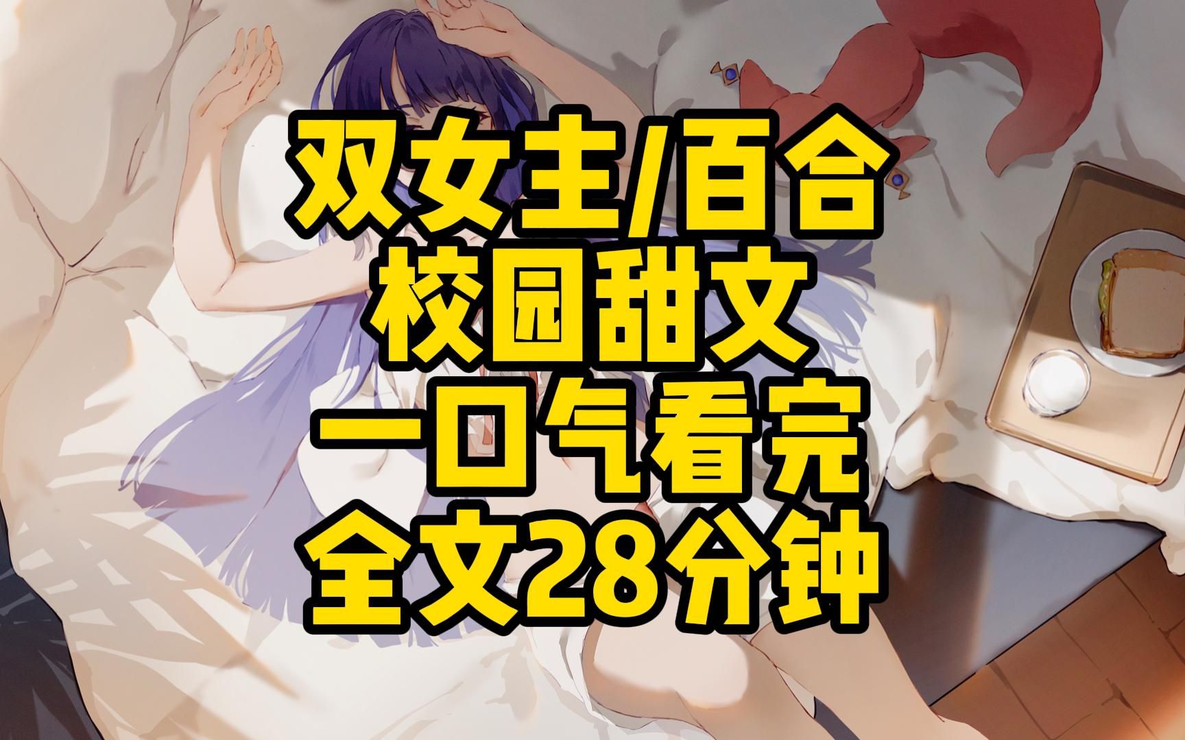 [图]【双女主/百合 | 一口气看完】全文28分钟已完结