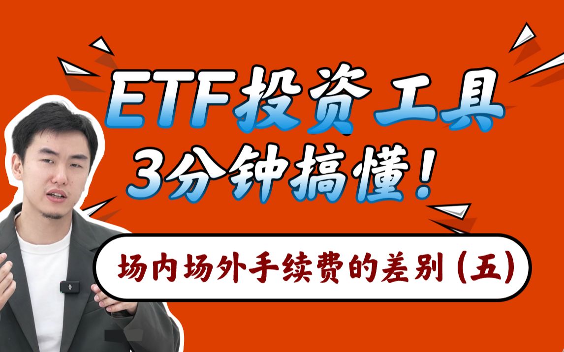 ETF投资工具,三分钟搞懂!懒人投资大法(五)详细讲解场外联接基金与场内直接购买的手续费差别哔哩哔哩bilibili