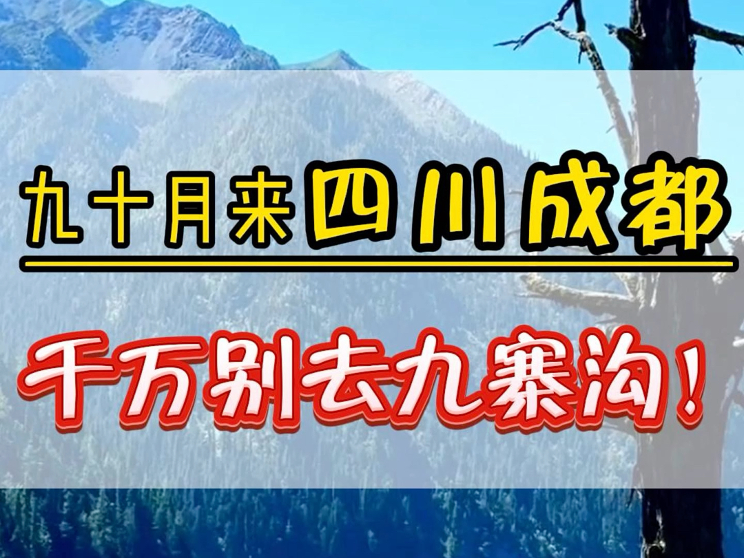 九月下旬十月份千万不要来四川九寨沟,因为这个时候没有了人挤人,而且人少集美温度适宜这个时候的风景也超美的,如果你一定要来这份半自由行攻略,...