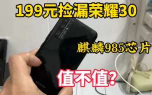 Télécharger la video: 199元捡漏一台荣耀30手机，麒麟985芯片，这样的成色看看值不值？