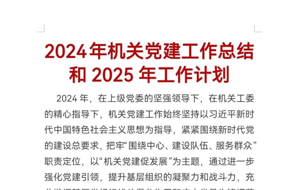 2024年机关党建工作总结和2025年工作计划哔哩哔哩bilibili