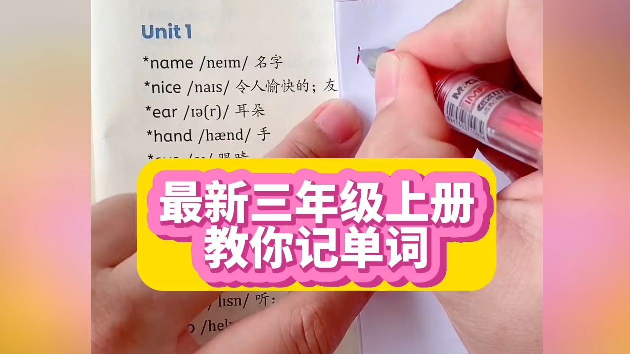 【三年级英语】最新人教版三年级英语上册第一单元单词,教你拼读单词,记单词哔哩哔哩bilibili