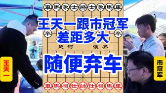 Download Video: 市冠军跟王天一的差距到底有多大，随便弃车，这棋也太妙了