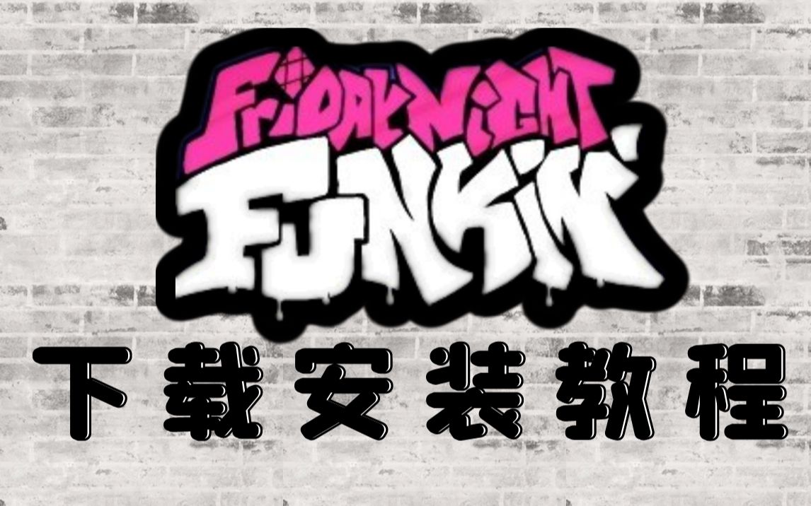 【FNF】游戏下载以及安装教程教程