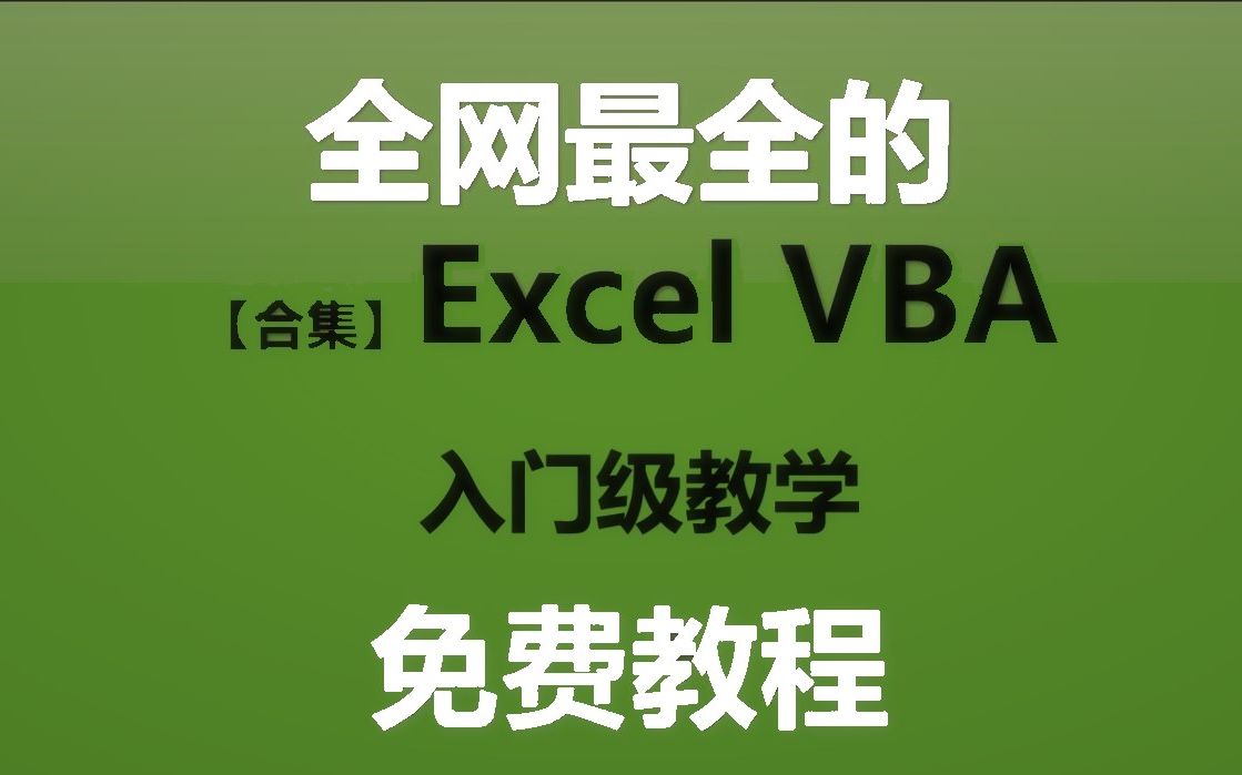 [图]【全网最完整的VBA快速入门教学】从零开始VBA王PF老师的Excel VBA基础和提高教程，干货满满