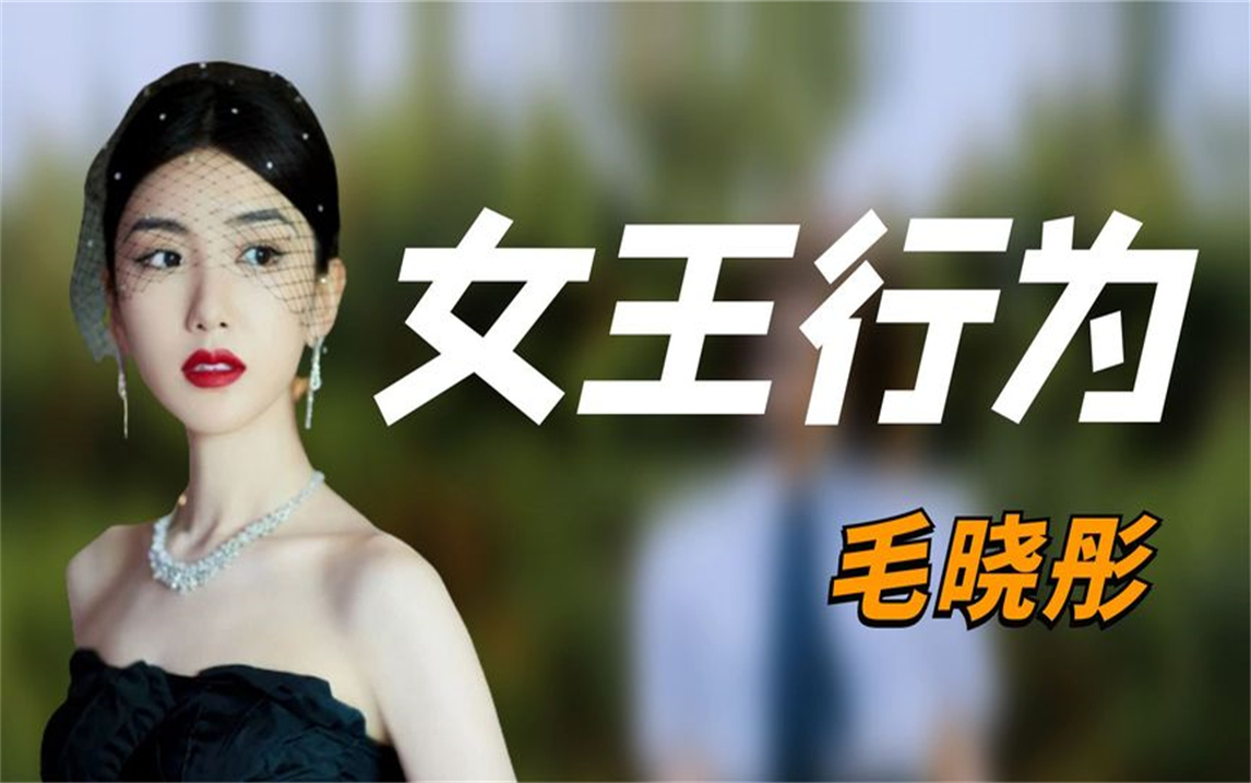 "女王行为"毛晓彤:用3小时甩掉前任,却被亲爹勒索5000万