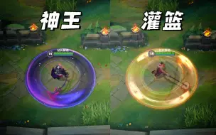 Tải video: LOL手游：诺手灌篮高手和神王皮肤对比，拳头偏心眼了