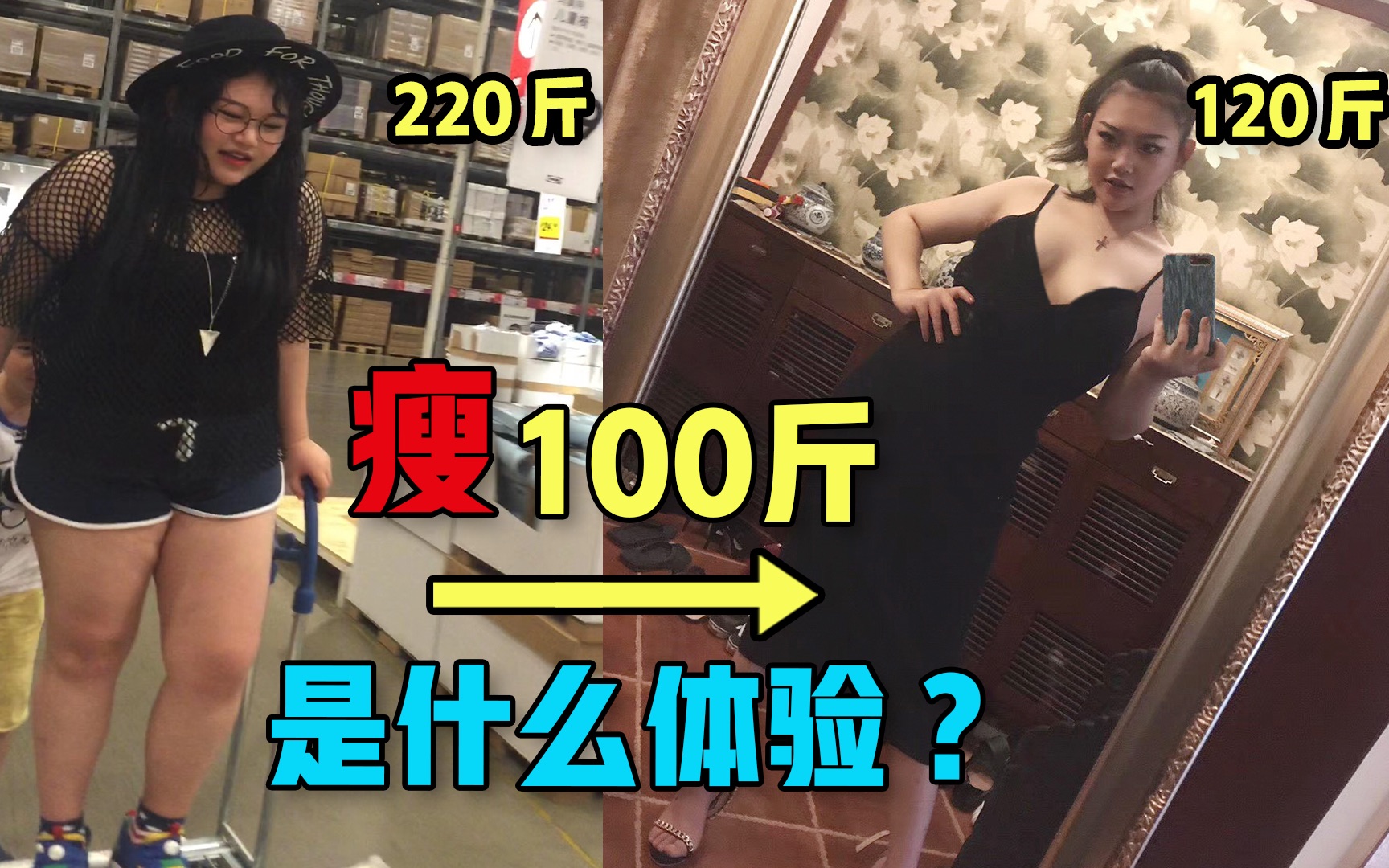 [图]不到一年瘦个100斤是什么体验？我是怎么做到的？这是我人生中做过最疯狂的事！