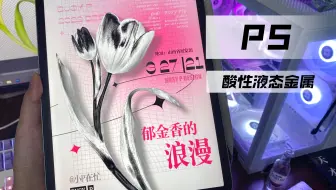 【PS教程】酸性液态金属郁金香海报制作