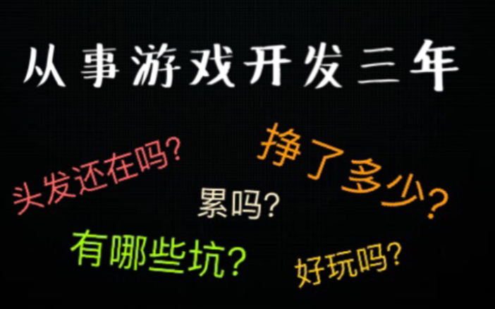 从事游戏开发三年,我“挣”了多少?头发还在吗?游戏开发有哪些坑?哔哩哔哩bilibili