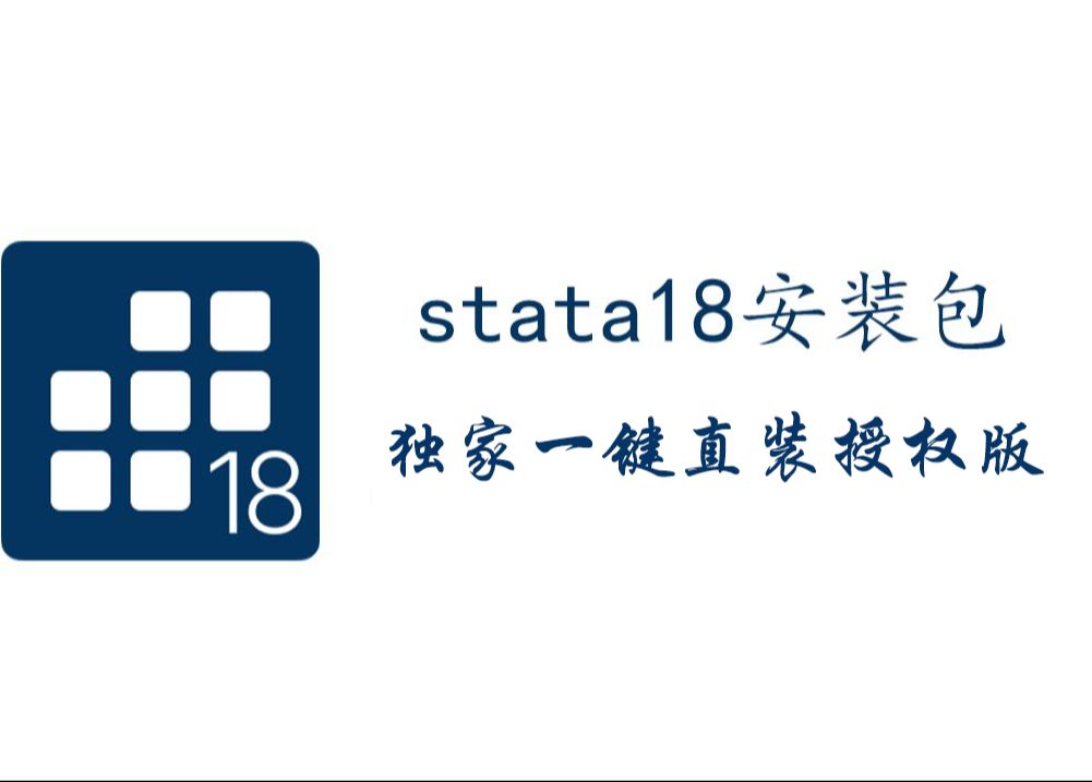 Stata 18 MP Win 【官方批量授权激活】中/英文可切换 一键直接安装版本 下载安装教程 支持win711哔哩哔哩bilibili